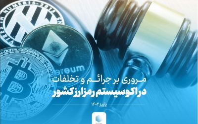 مروری بر جرائم و تخلفات در اکوسیستم رمزارز کشور